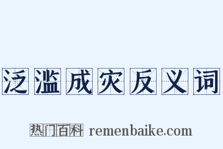 泛滥成灾反义词是什么意思的图片